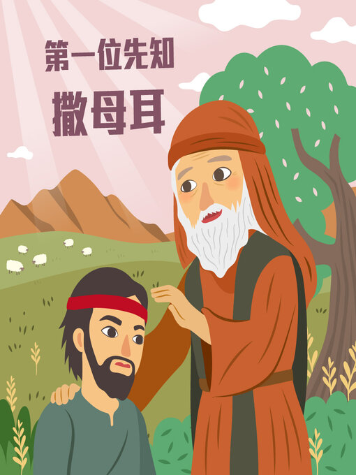 Title details for 第一位先知─撒母耳 by 糖果姐姐 - Available